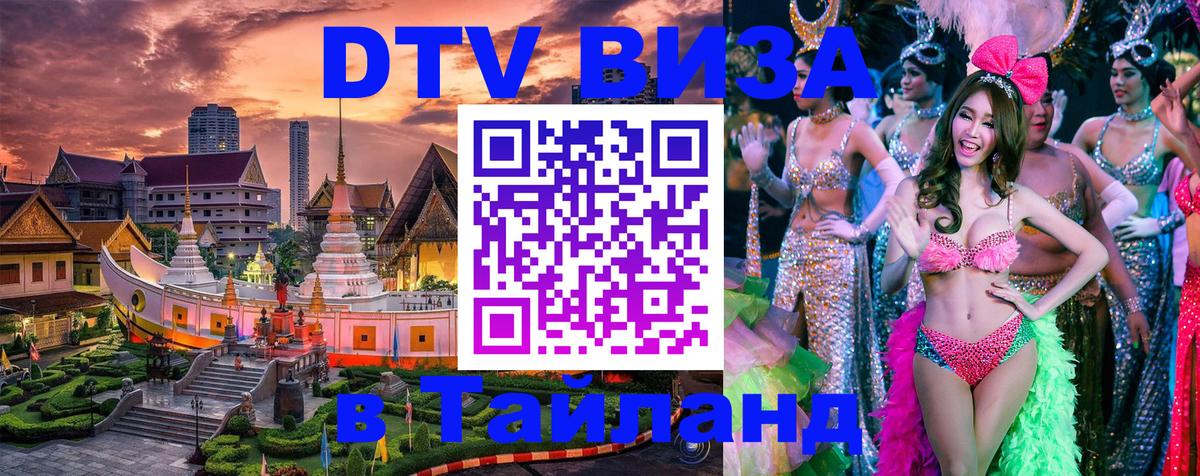 DTV Visa Тайланд купить Бангкок 