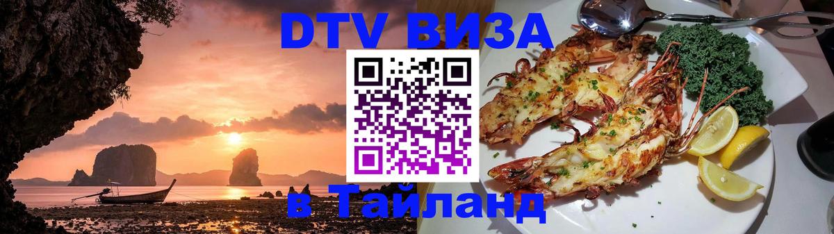 DTV Visa Thailand — прайс и условия, виза без дополнительных документов - 18.11.2025 