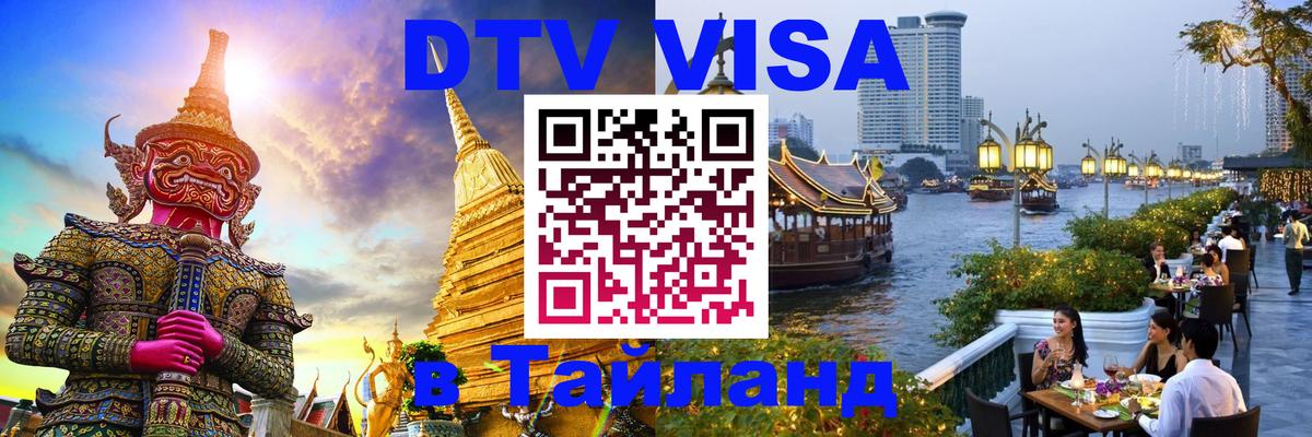 DTV Visa Тайланд купить 